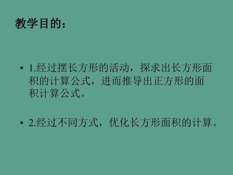 三年下长方形面积的计算ppt课件_第2页