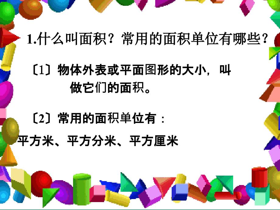 三年下长方形面积的计算ppt课件_第3页