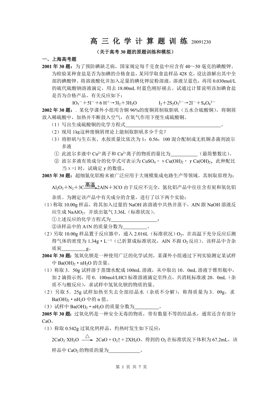 上海化学高考：对高考30题的训练和模拟.doc_第1页