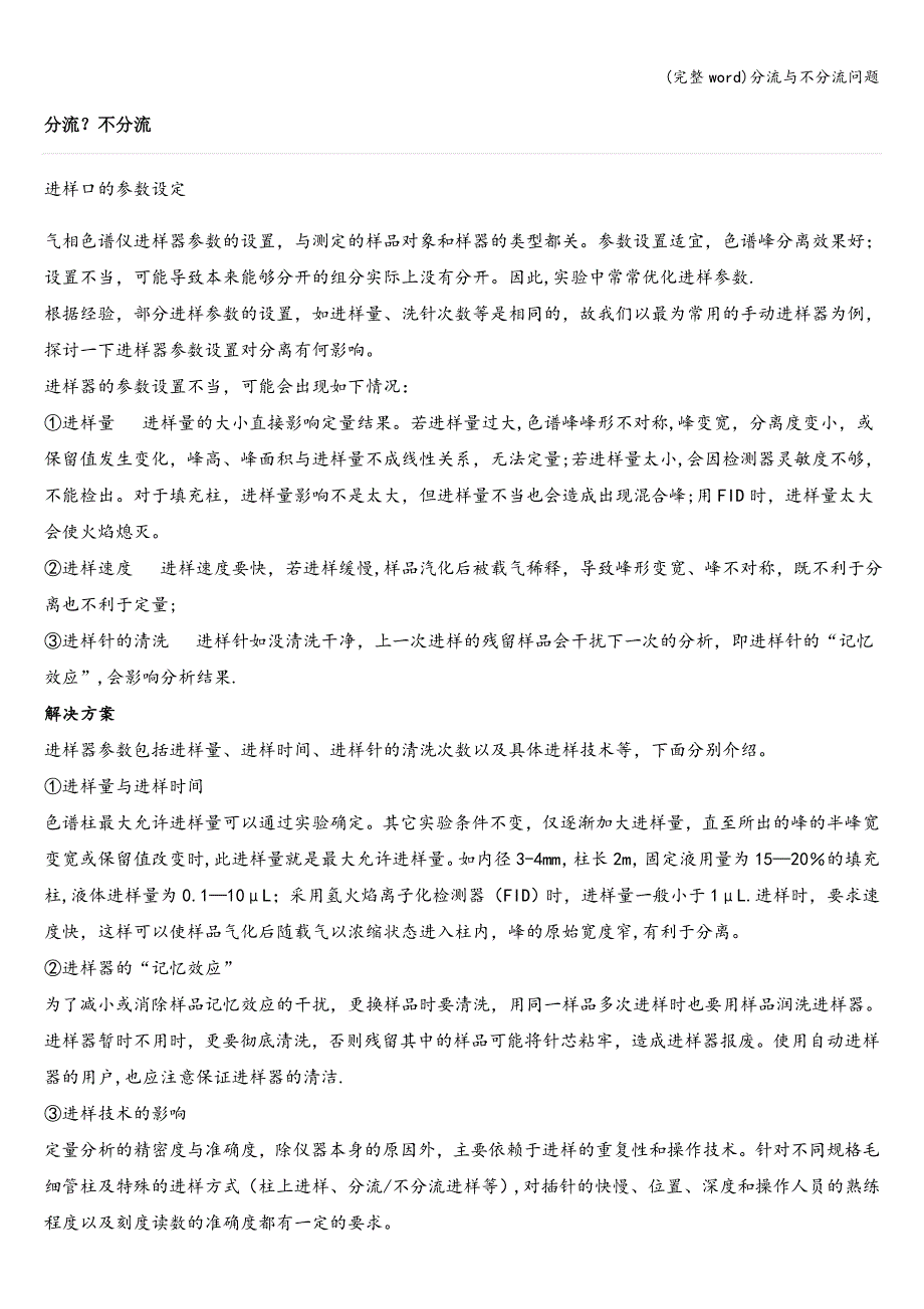 (完整word)分流与不分流问题.doc_第1页