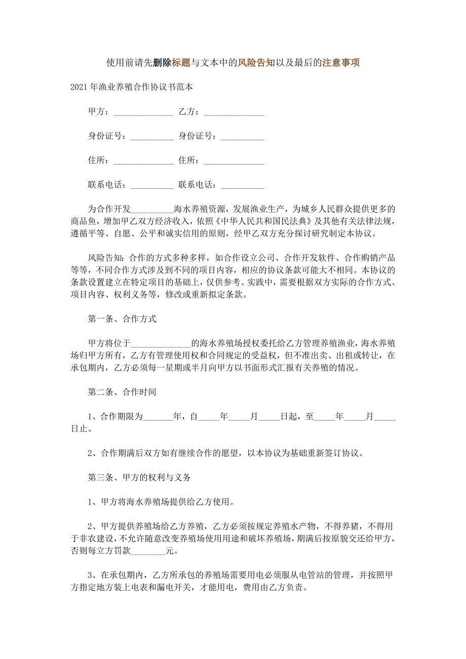 2021年渔业养殖合作协议书【完整版】_第2页