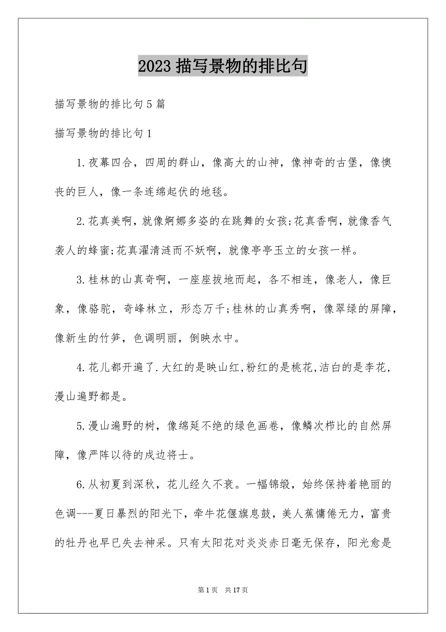 2023描写景物的排比句范文.docx_第1页