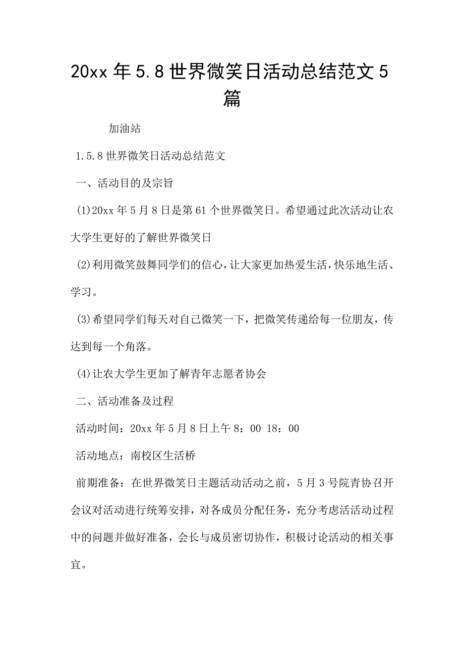 20xx年5.8世界微笑日活动总结范文5篇-.docx_第1页