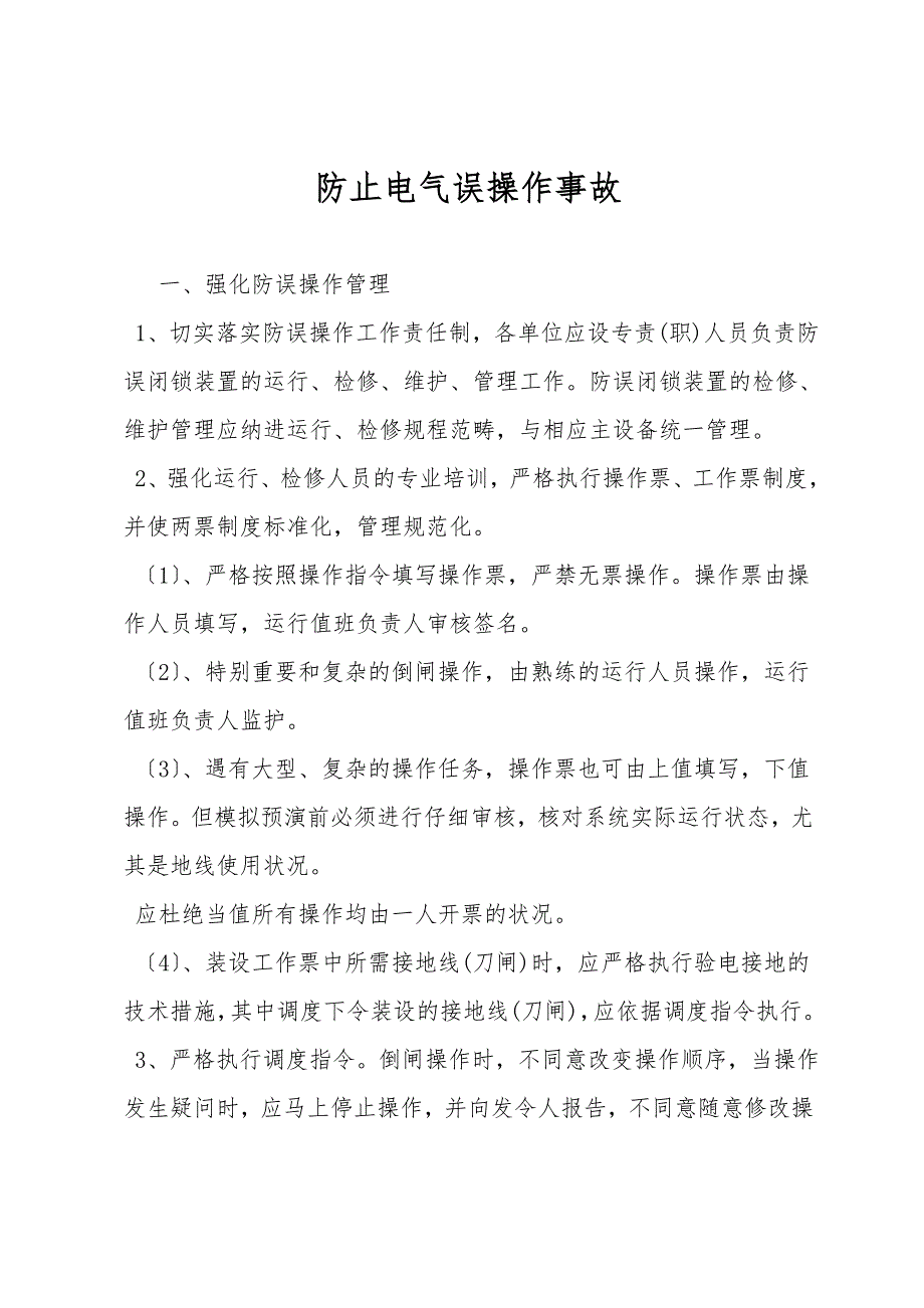防止电气误操作事故.doc_第1页