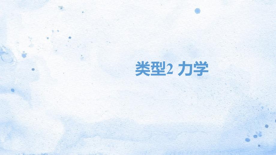 四川省达州市2020年中考物理二轮复习实验探究题02类型二力学题型突破课件_第1页