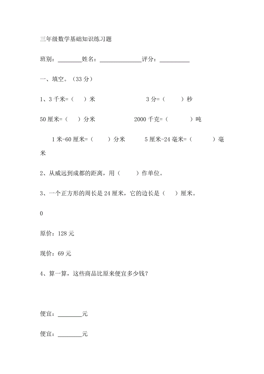 三年级数学基础知识练习题.doc_第1页