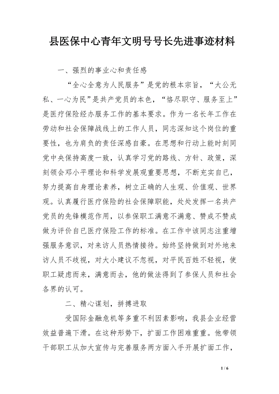 县医保中心青年文明号号长先进事迹材料_第1页