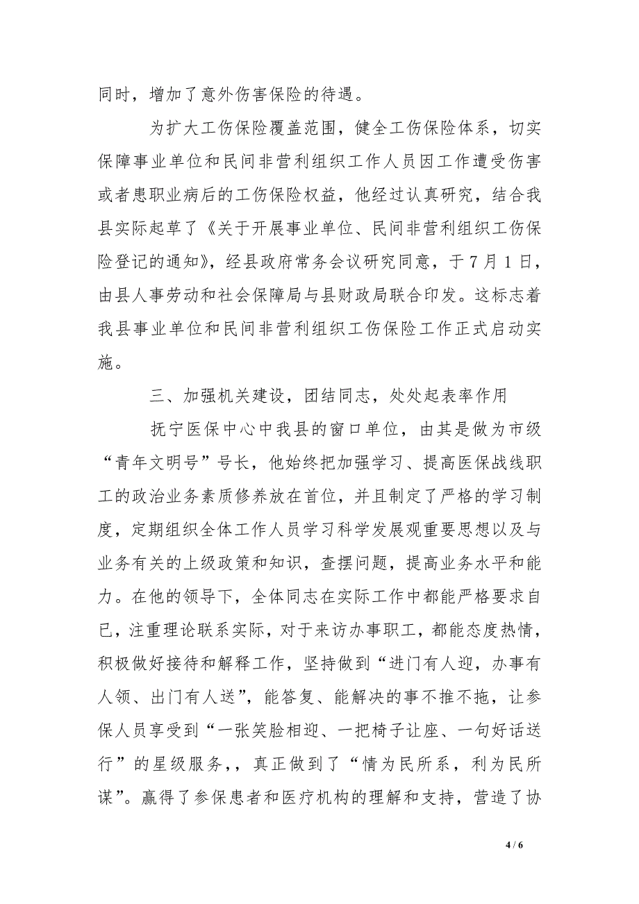 县医保中心青年文明号号长先进事迹材料_第4页