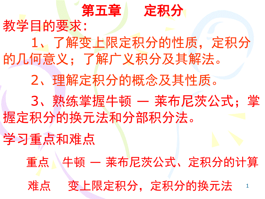 高数定积分课堂PPT_第1页