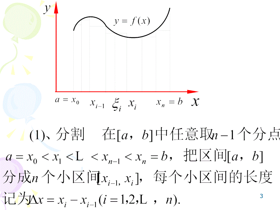 高数定积分课堂PPT_第3页