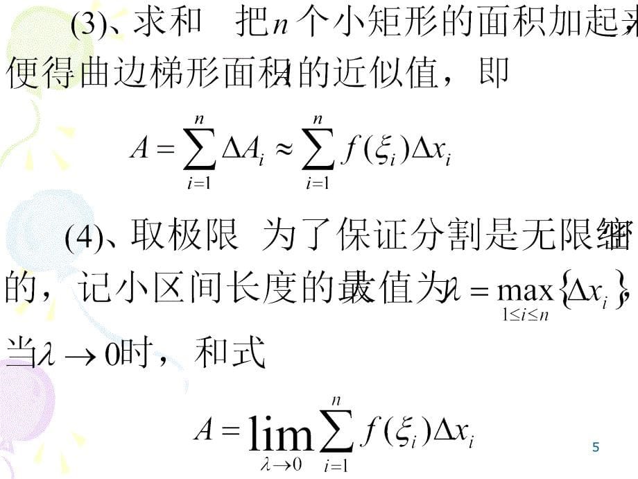 高数定积分课堂PPT_第5页