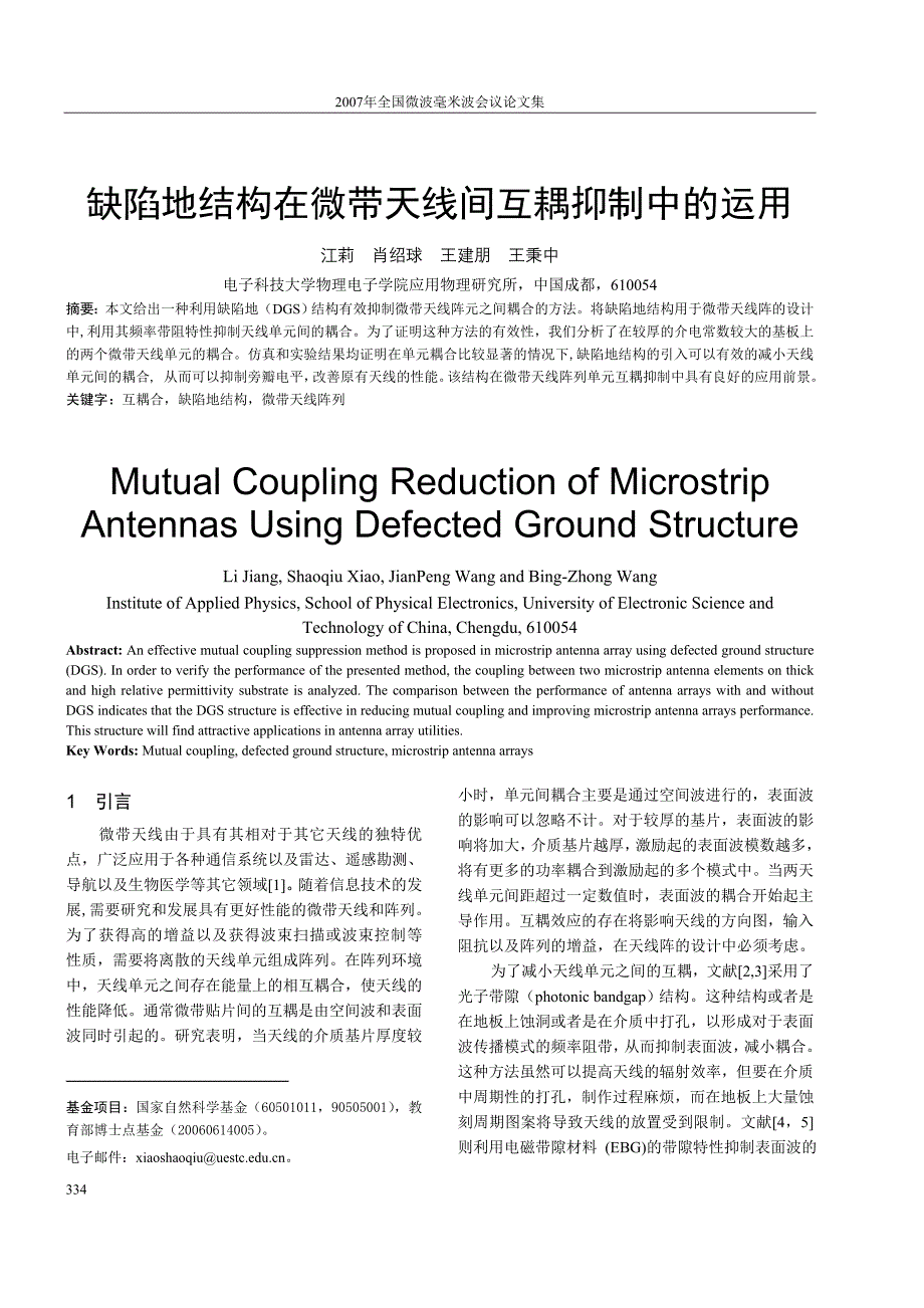 缺陷地结构在微带天线间互耦抑制中的运用.doc_第1页