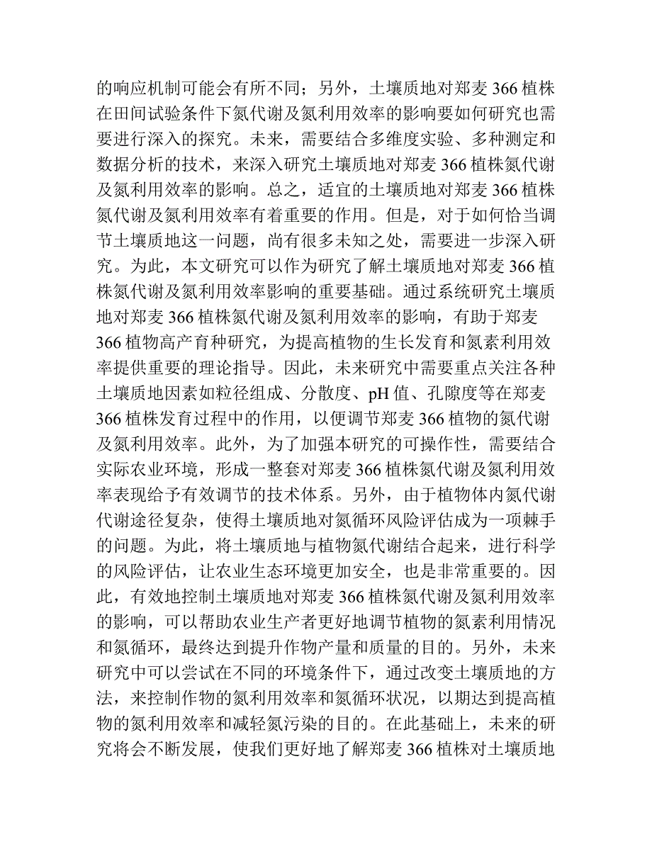 土壤质地对强筋型小麦郑麦366氮代谢及氮利用效率的影响.docx_第2页