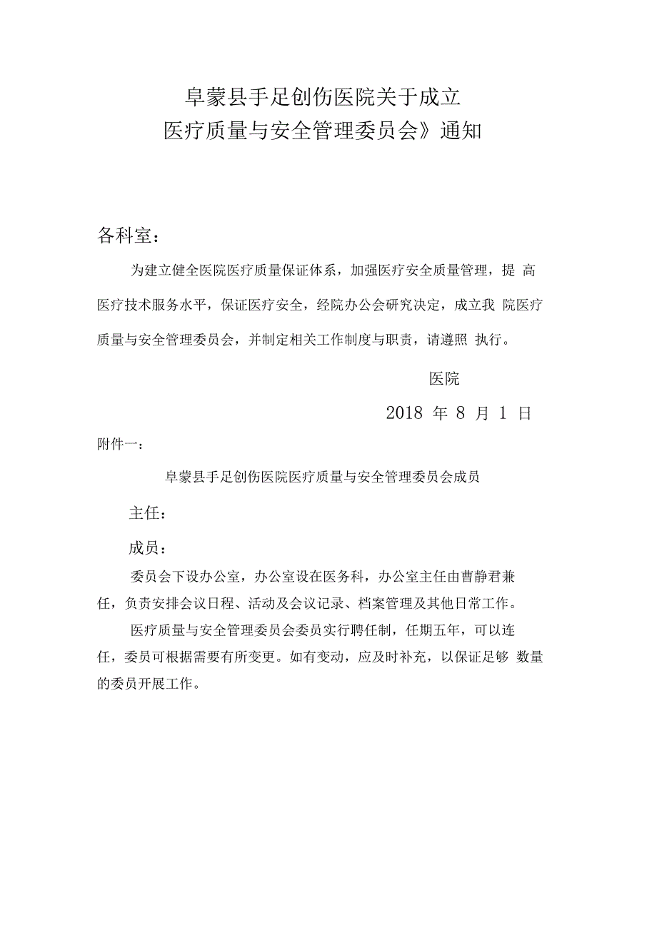 医疗质量与安全管理委员会组成及职责_第1页