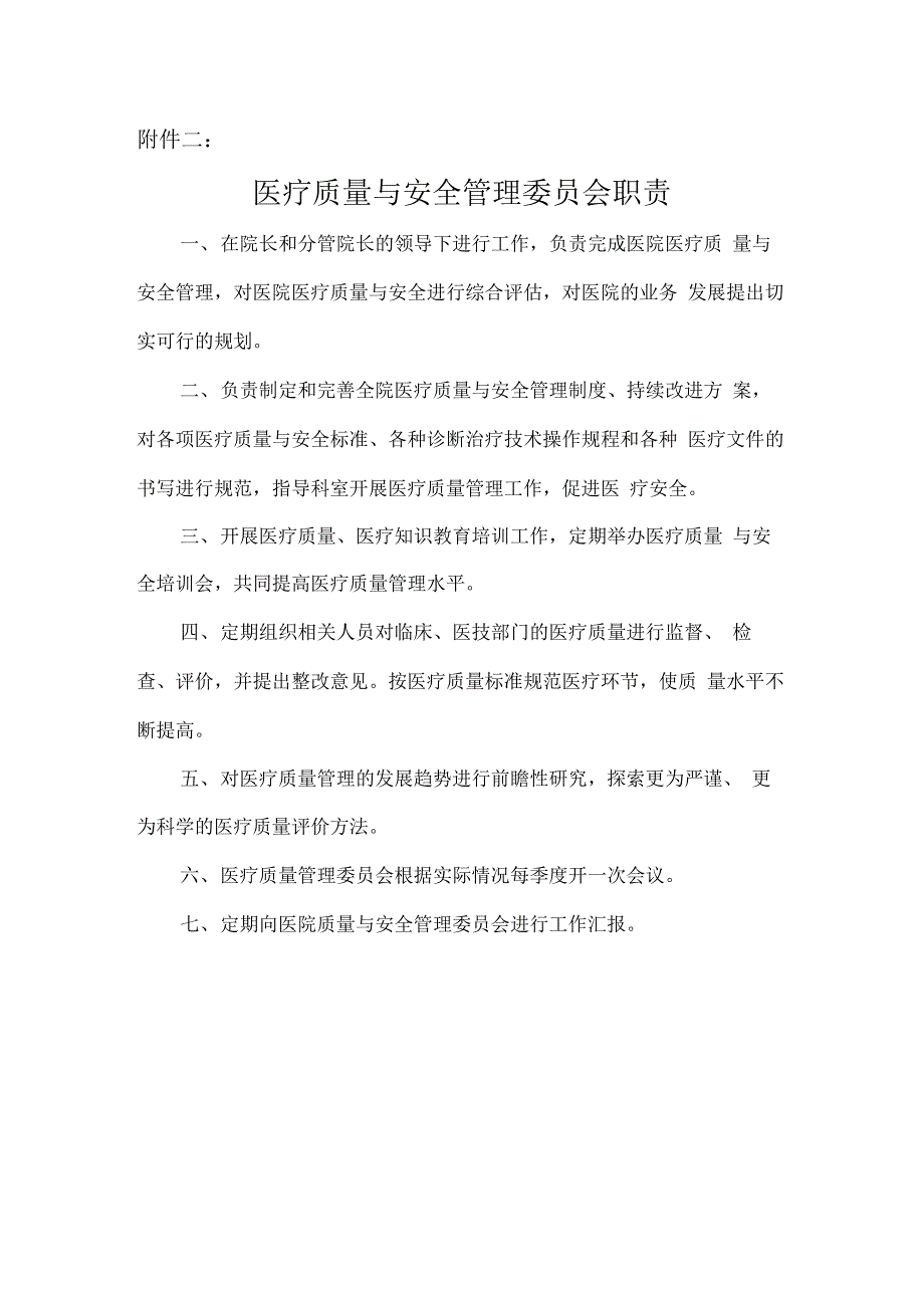 医疗质量与安全管理委员会组成及职责_第2页