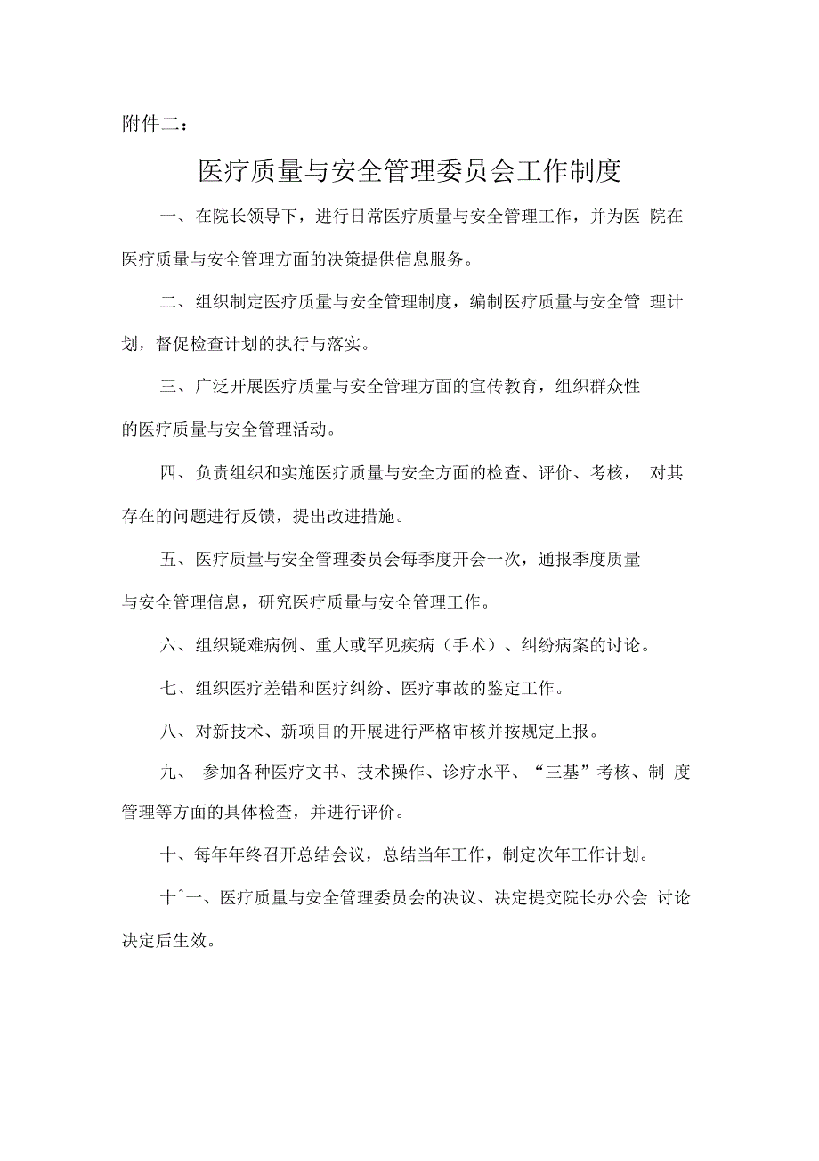 医疗质量与安全管理委员会组成及职责_第3页