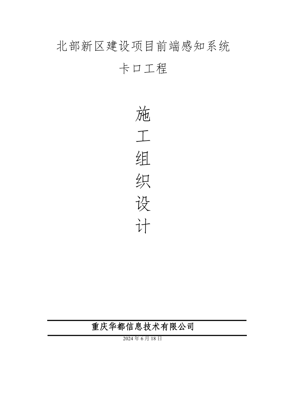 北部新区建设项目前端感知系统卡口项目施工组织设计.docx_第1页