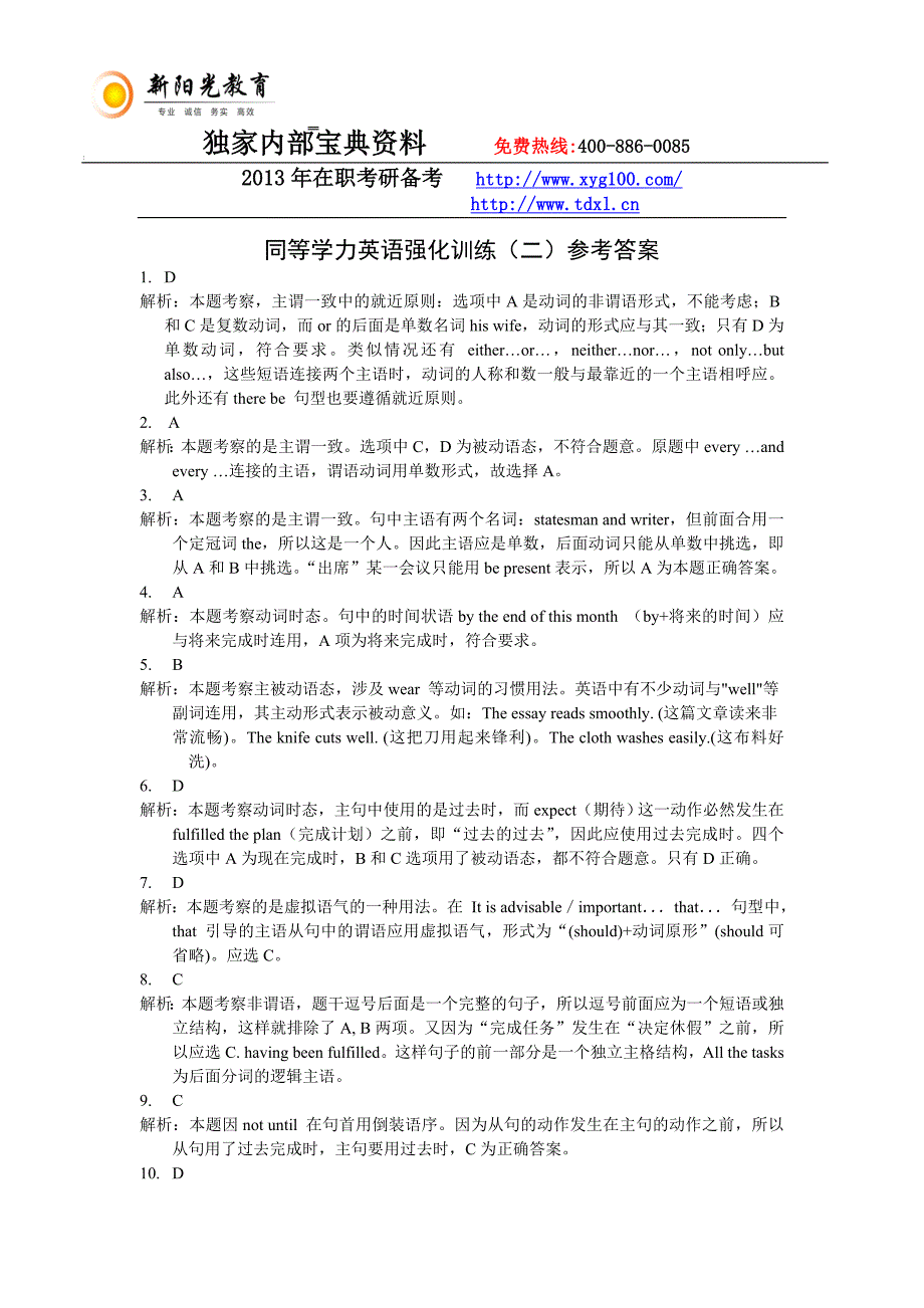 同等学力英语强化训练（二）参考答案：语法分类+词汇+完形填空.doc_第1页