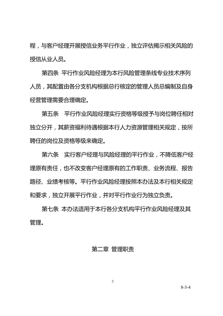 银行授信业务(平行作业)风险经理管理暂行办模版.docx_第2页