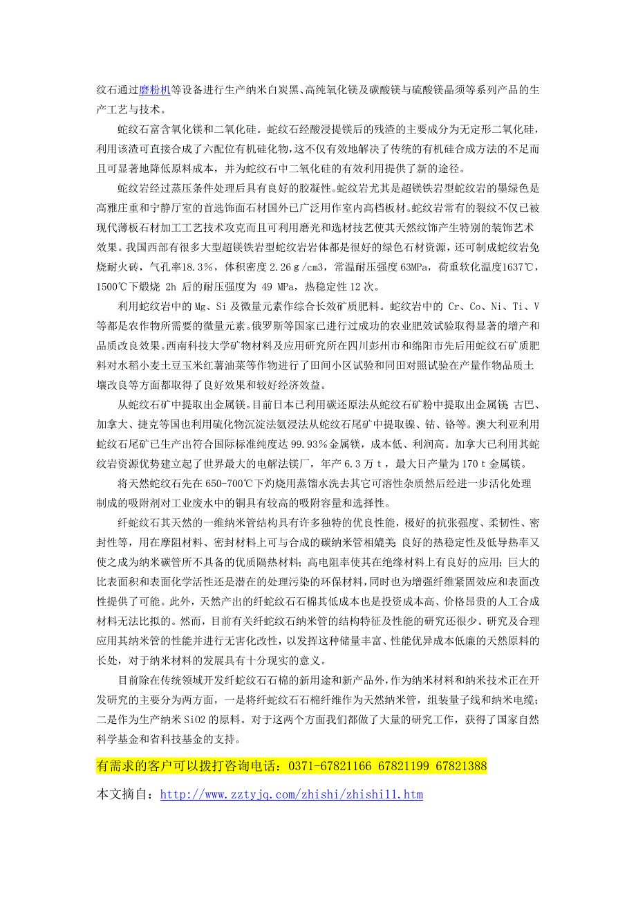 通用磨粉机物料石棉补充篇-纤蛇纹石石棉.doc_第2页