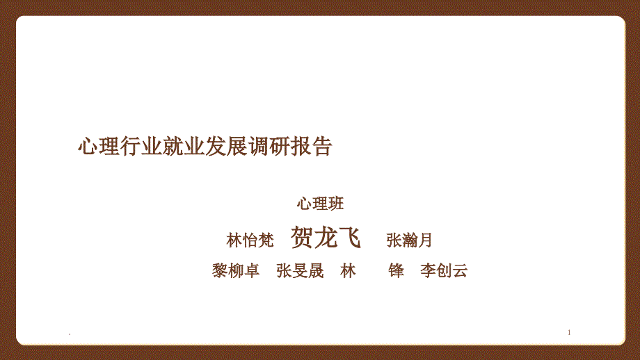 心理行业就业发展调研报告.PPT_第1页