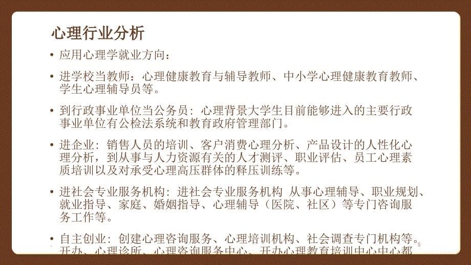 心理行业就业发展调研报告.PPT_第5页