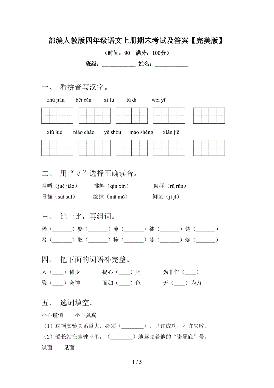 部编人教版四年级语文上册期末考试及答案【完美版】.doc_第1页