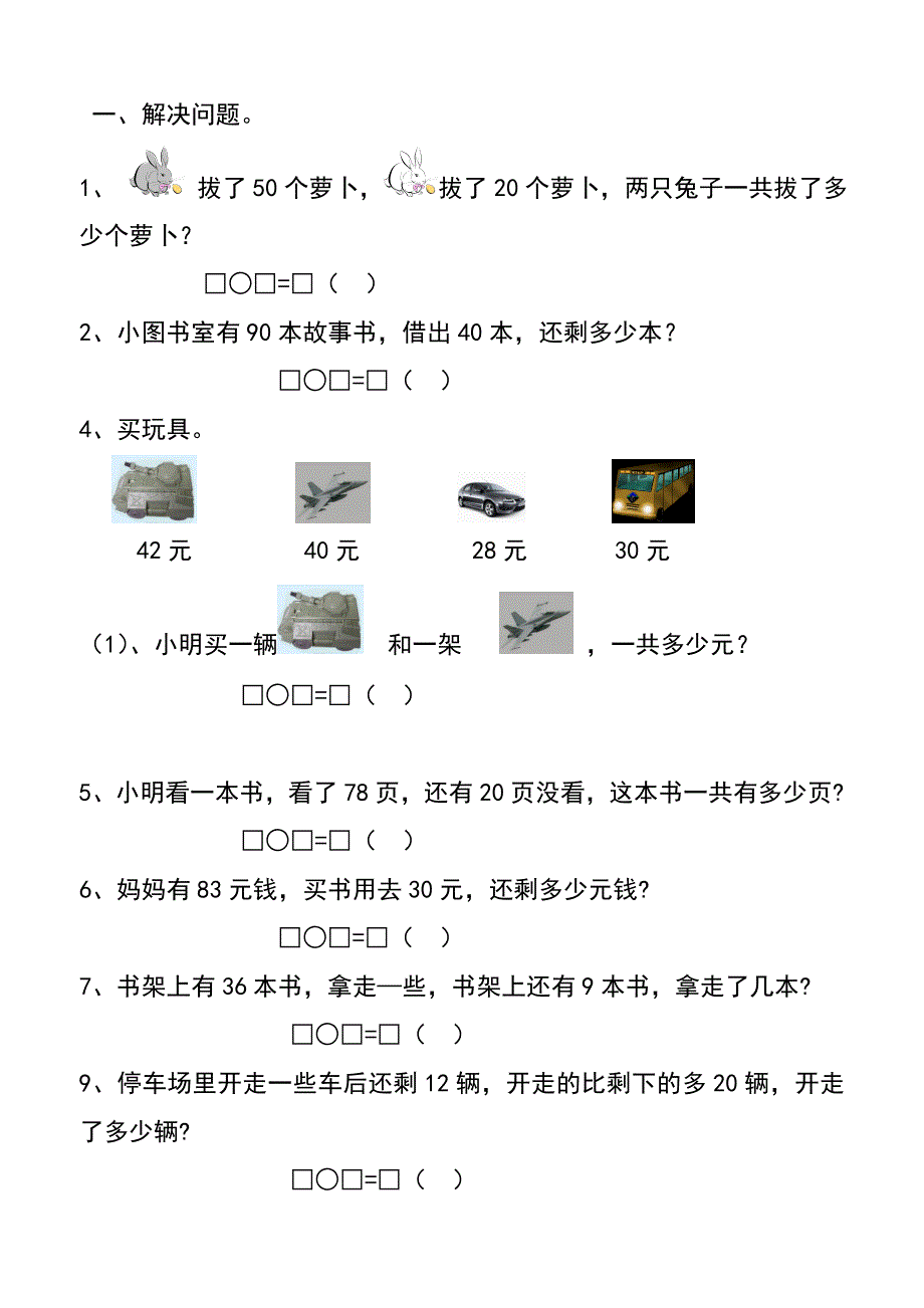 2013小学一年级数学下册100以内加减法应用题经典练习题(A4纸).doc_第1页