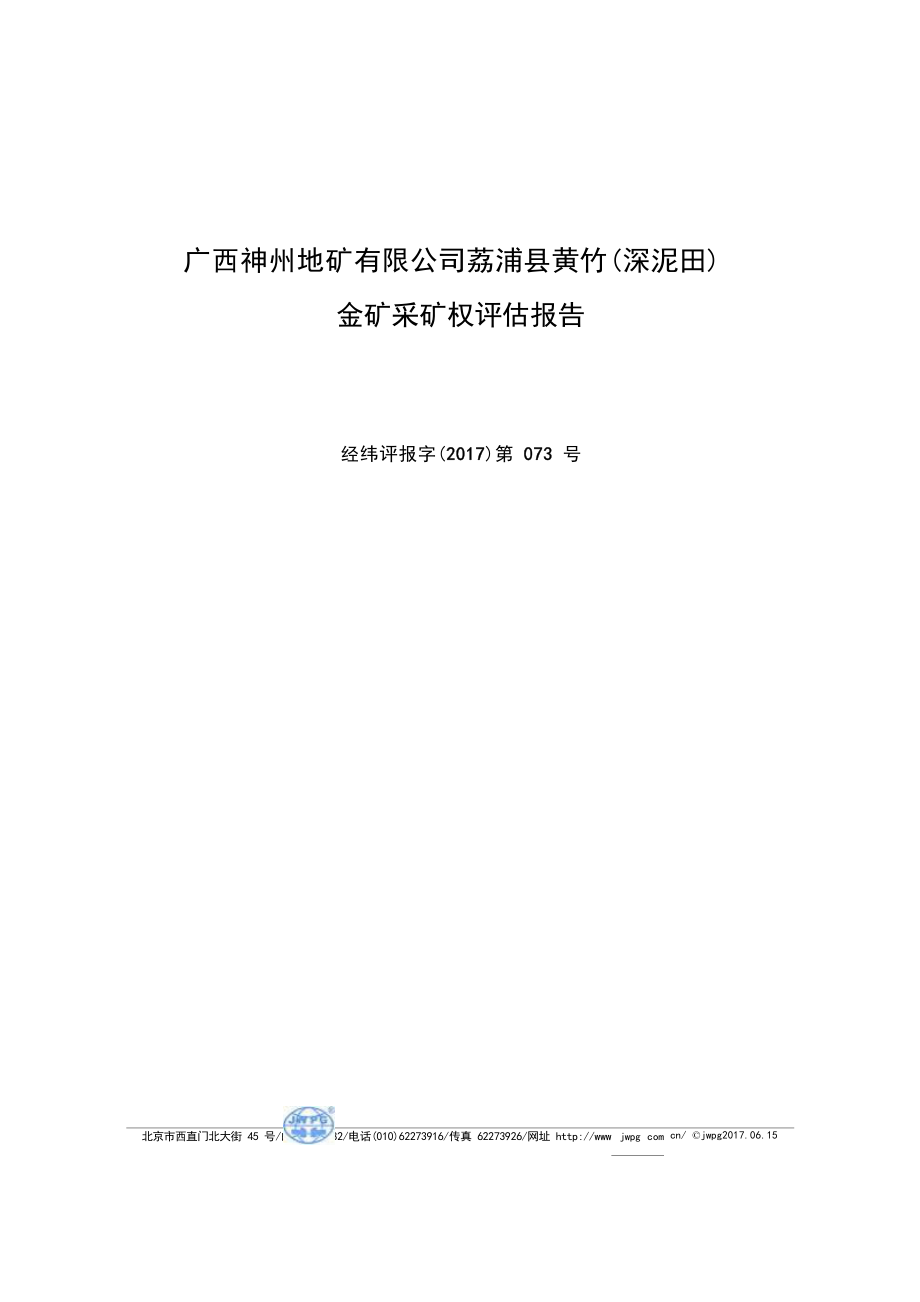 广西神州地矿有限公司荔浦县黄竹（深泥田）金矿采矿权评估报告.docx_第1页