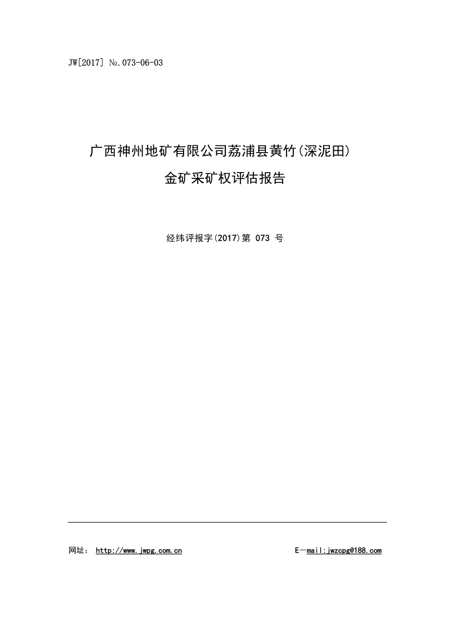 广西神州地矿有限公司荔浦县黄竹（深泥田）金矿采矿权评估报告.docx_第3页