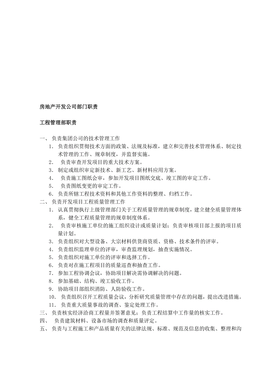 房地产开发公司部门管理职责_第2页