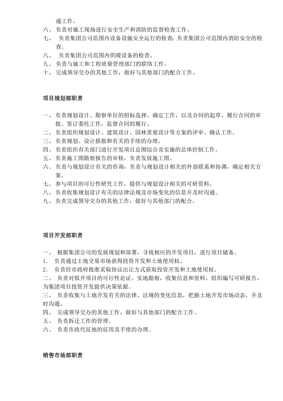 房地产开发公司部门管理职责_第3页