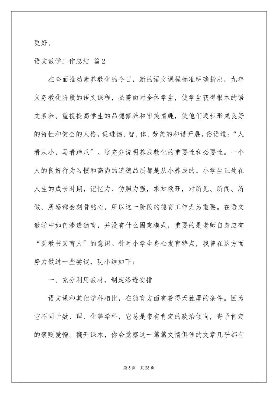 2023年语文教学工作总结1范文.docx_第5页