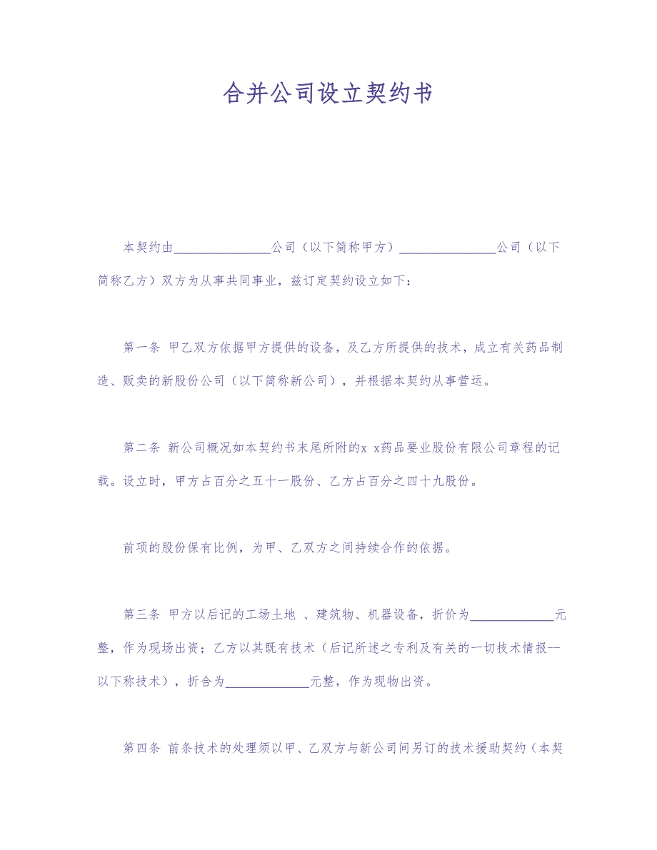 合并公司设立契约书 (2)（天选打工人）.docx_第1页