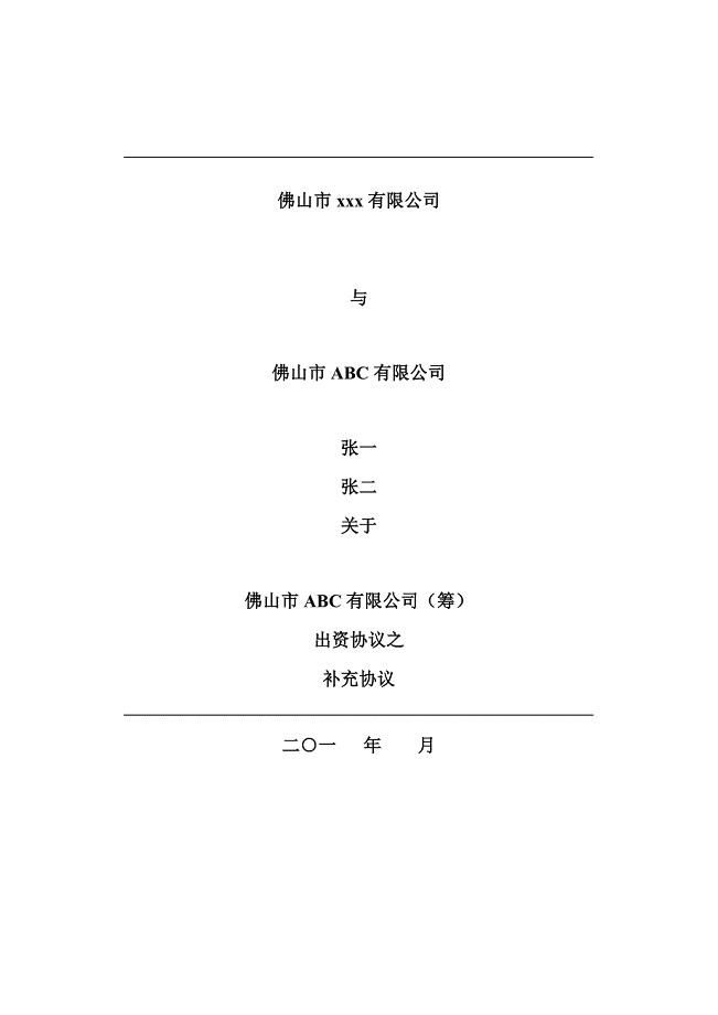 3股权投资补充协议doc