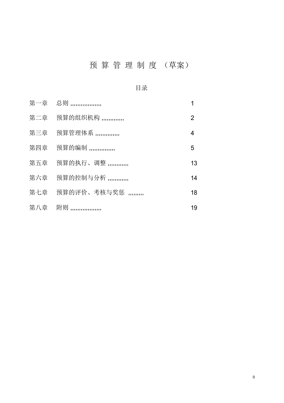 某医院预算管理制度(草案)DOC_第1页