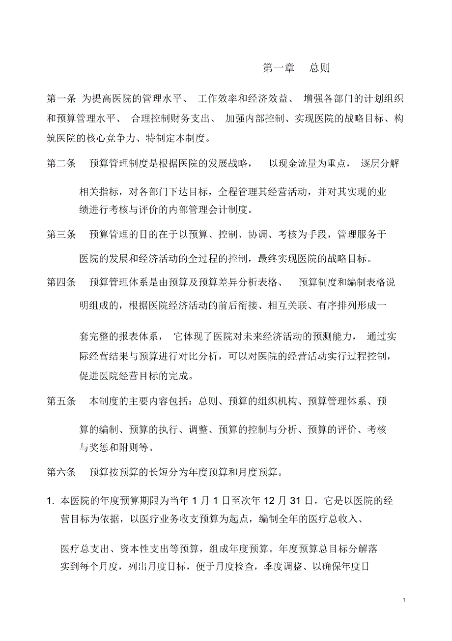 某医院预算管理制度(草案)DOC_第2页