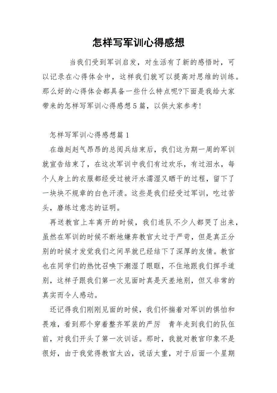 怎样写军训心得感想.docx_第1页