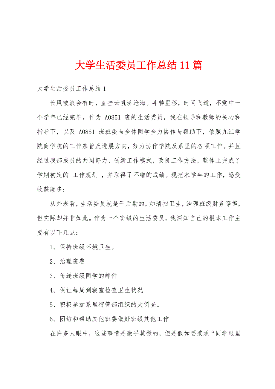 大学生活委员工作总结11篇.docx_第1页