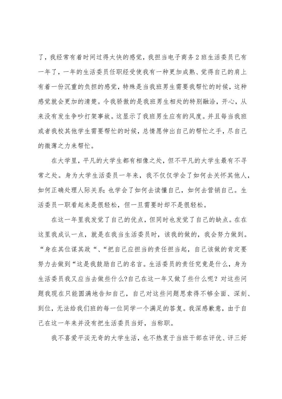 大学生活委员工作总结11篇.docx_第5页