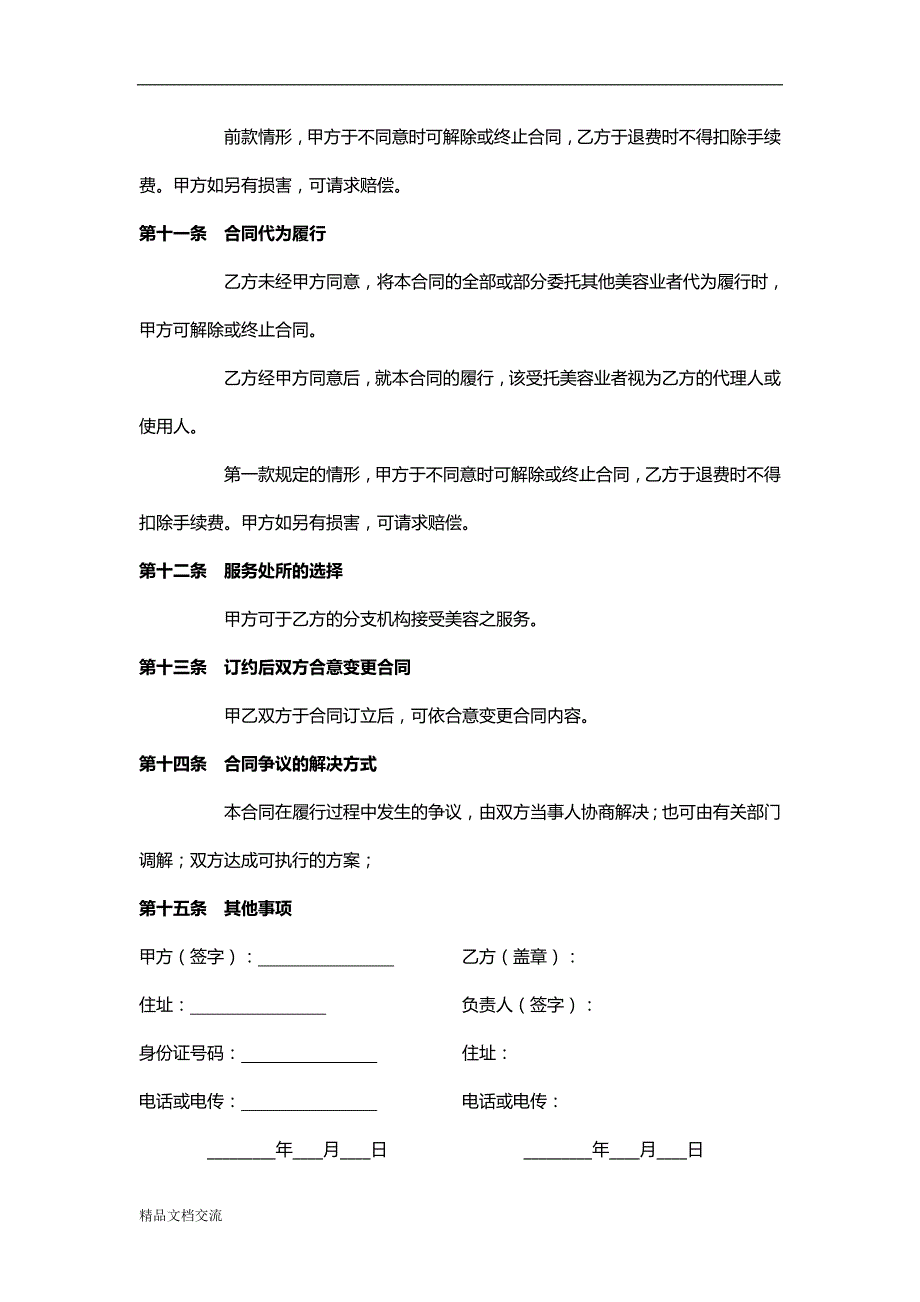 美容服务协议精简版_第4页