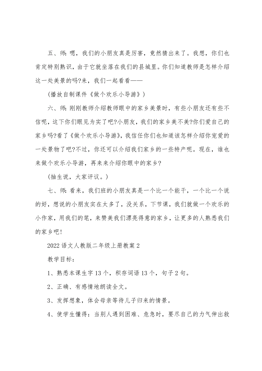 2022年语文人教版二年级上册教案5篇.doc_第3页