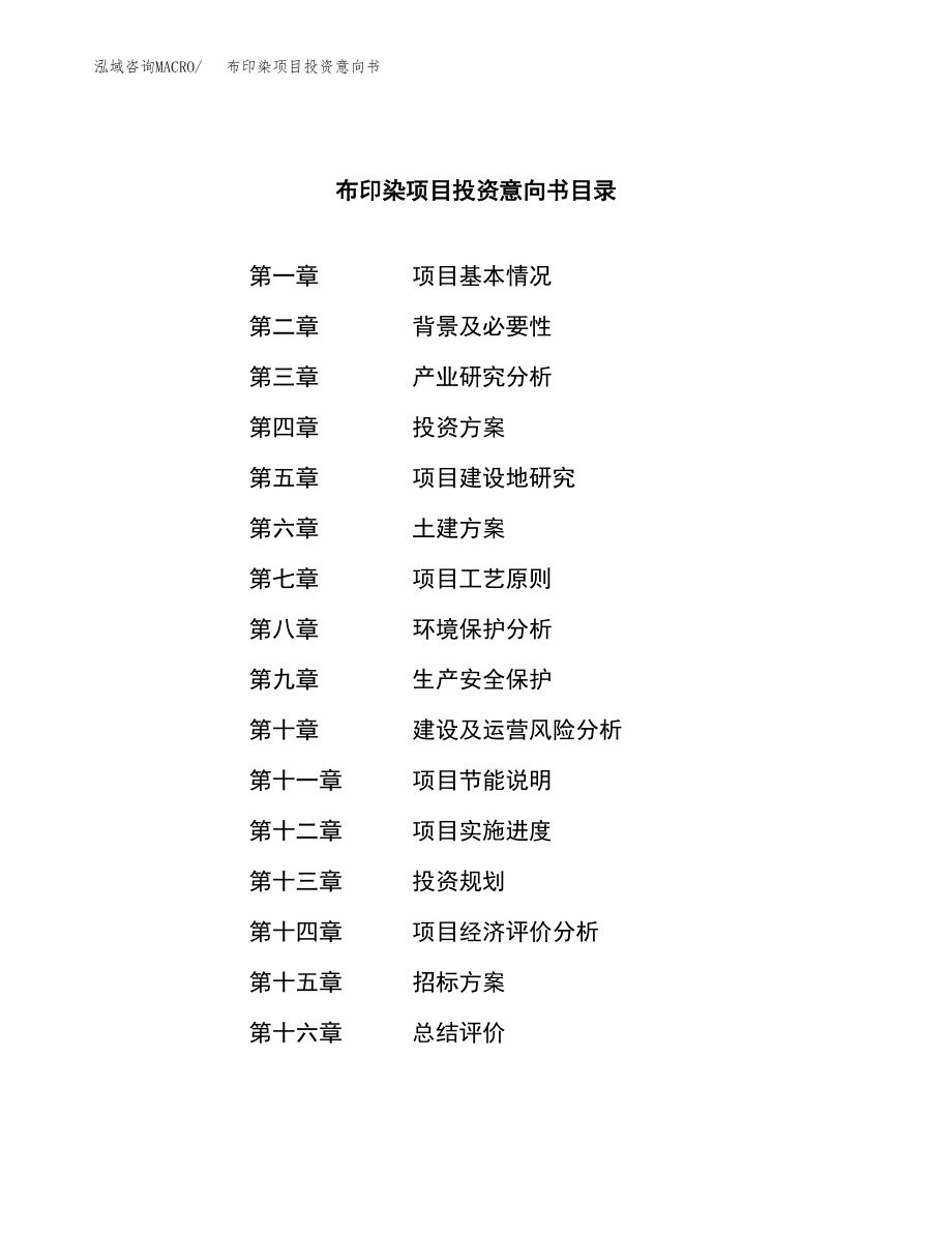 布印染项目投资意向书(总投资19000万元).docx_第2页