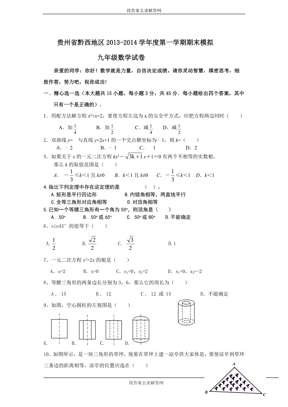 贵州省黔西地区2013-2014学年度第一学期期末模拟.doc_第1页