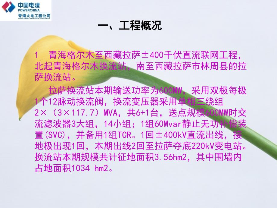 青海火电工程公司拉萨换流站建A包项目部混凝土施工QC小组_第3页