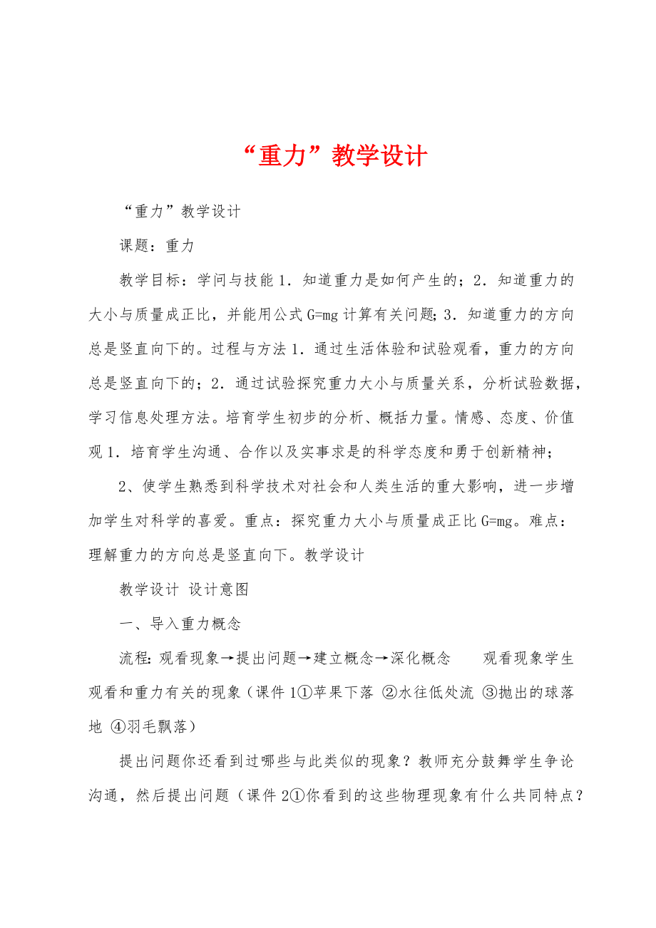 “重力”教学设计.docx_第1页