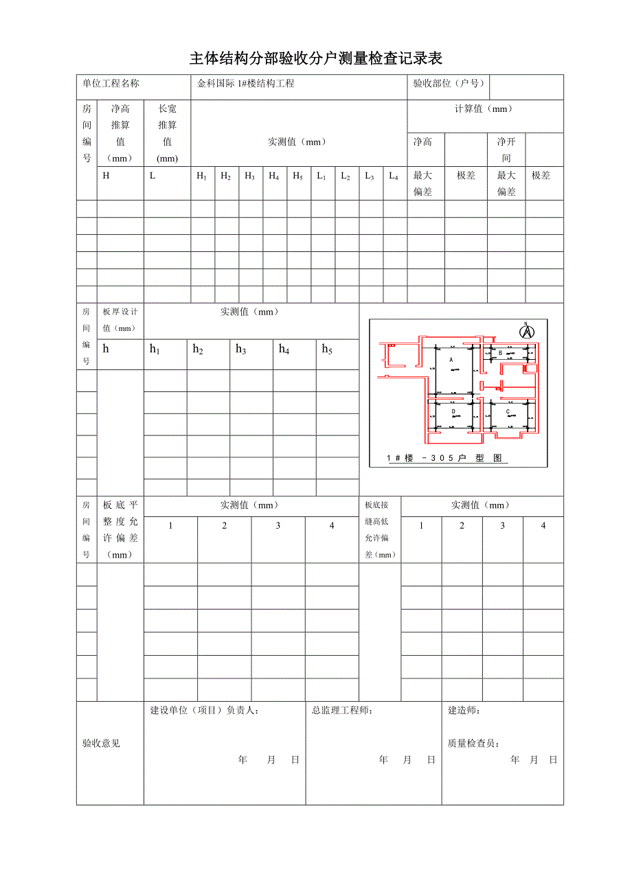 主体结构分部验收分户测量检查记录表.doc_第4页