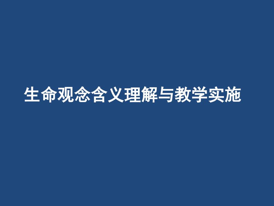 生命观念含义理解与教学实施课件_第1页
