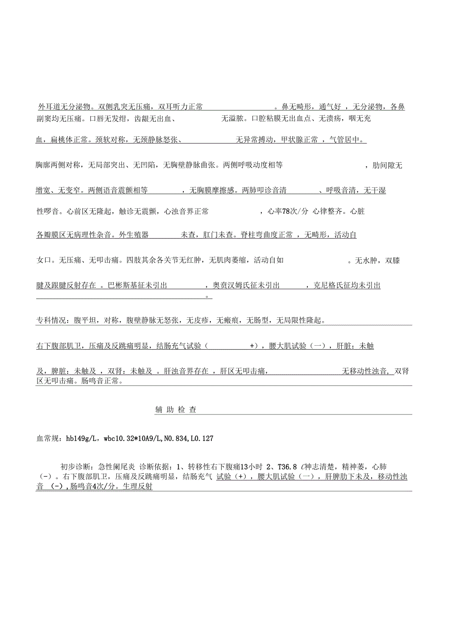 完整word版阑尾炎住院病历_第4页