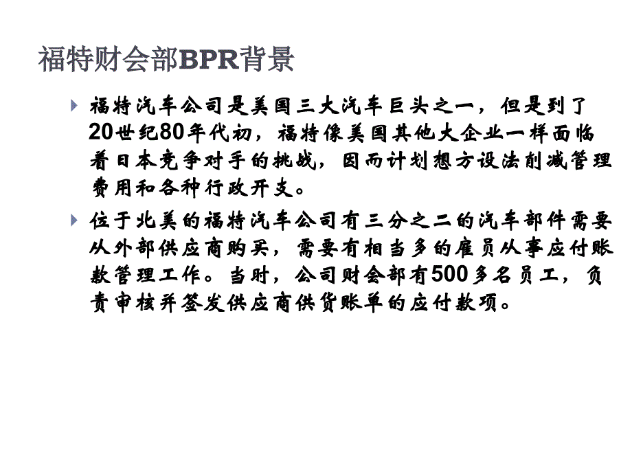 福特业务流程重组案例课件_第3页